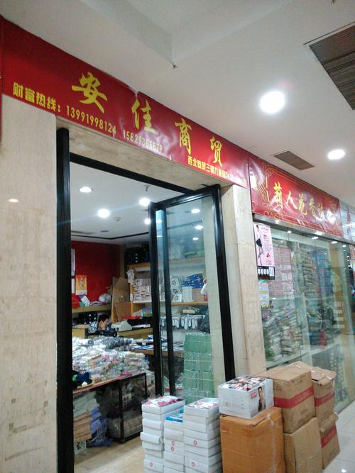 安佳商贸
